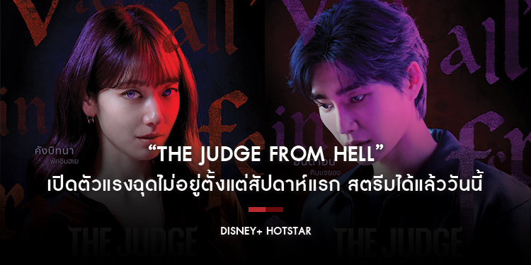 The Judge from Hell เปิดตัวแรงฉุดไม่อยู่ตั้งแต่สัปดาห์แรก สตรีมได้แล้ววันนี้บน Disney+ Hotstar